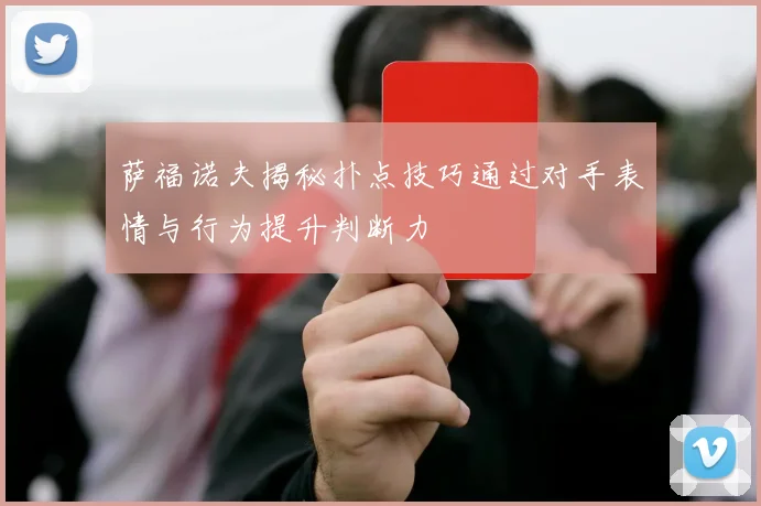 萨福诺夫揭秘扑点技巧通过对手表情与行为提升判断力