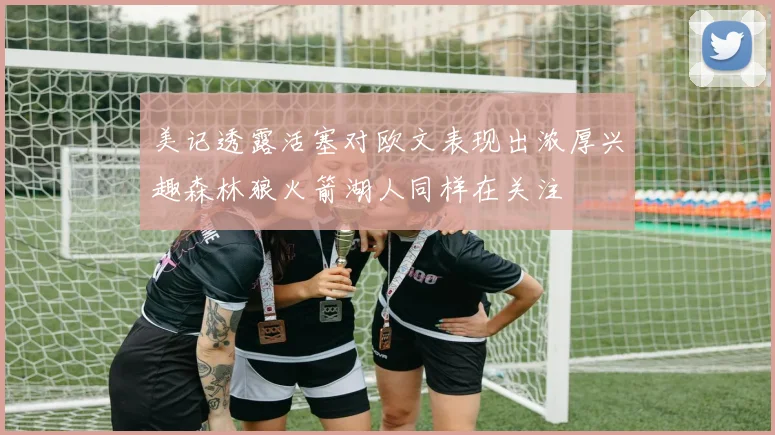 美记透露活塞对欧文表现出浓厚兴趣森林狼火箭湖人同样在关注