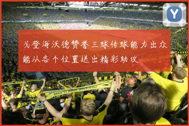 戈登海沃德赞誉三球传球能力出众能从各个位置送出精彩助攻