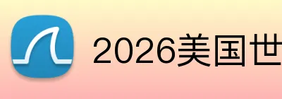 2026美国世界杯入口 Logo